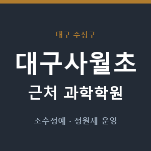 대구사월초 근처 과학학원 - 추천