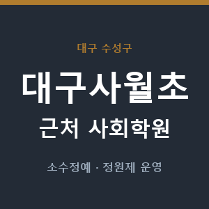 대구사월초 근처 사회학원 - 추천