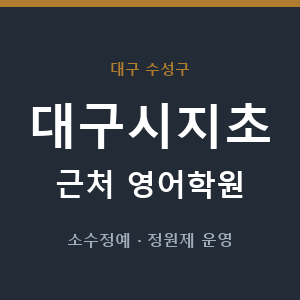 대구시지초 근처 영어학원 - 추천