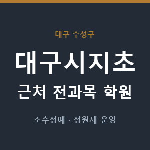 대구시지초 근처 학원 - 추천