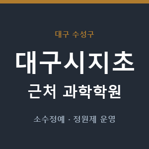 대구시지초 근처 과학학원 - 추천