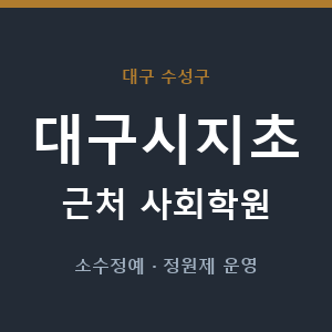 대구시지초 근처 사회학원 - 추천