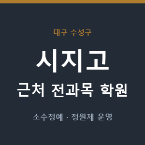 시지고 근처 학원 - 추천