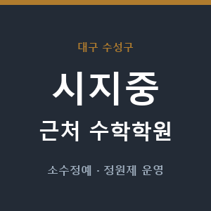 시지중 근처 수학학원 - 추천