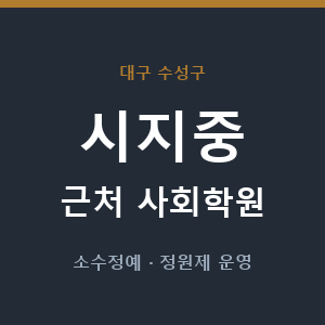 시지중 근처 사회학원 - 추천