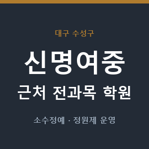 신명여중 근처 학원 - 추천
