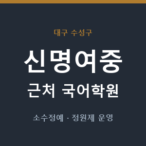 신명여중 근처 국어학원 - 추천