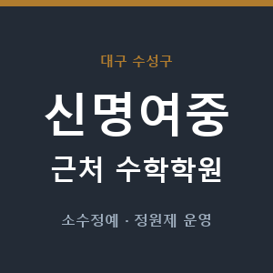 신명여중 근처 수학학원 - 추천