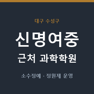신명여중 근처 과학학원 - 추천
