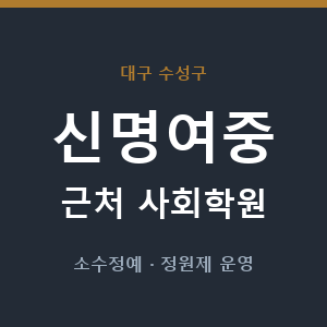 신명여중 근처 사회학원 - 추천