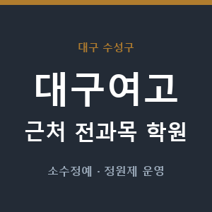 대구여고 근처 학원 - 추천