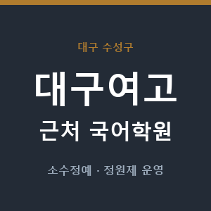 대구여고 근처 국어학원 - 추천