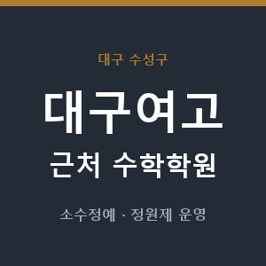 대구여고 근처 수학학원 - 추천