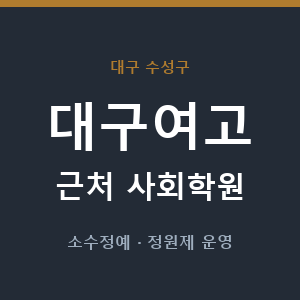 대구여고 근처 사회학원 - 추천