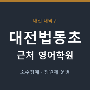 대전법동초 근처 영어학원 - 추천
