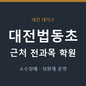 대전법동초 근처 학원 - 추천