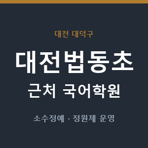 대전법동초 근처 국어학원 - 추천