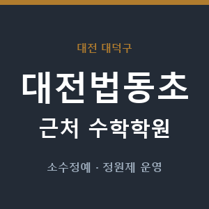 대전법동초 근처 수학학원 - 추천