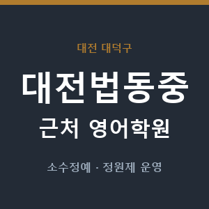 대전법동중 근처 영어학원 - 추천