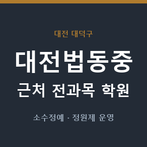 대전법동중 근처 학원 - 추천