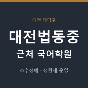 대전법동중 근처 국어학원 - 추천