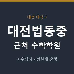 대전법동중 근처 수학학원 - 추천
