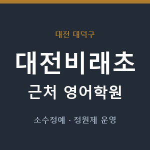 대전비래초 근처 영어학원 - 추천
