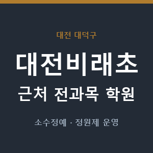 대전비래초 근처 학원 - 추천