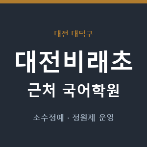 대전비래초 근처 국어학원 - 추천