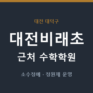 대전비래초 근처 수학학원 - 추천