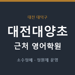 대전대양초 근처 영어학원 - 추천