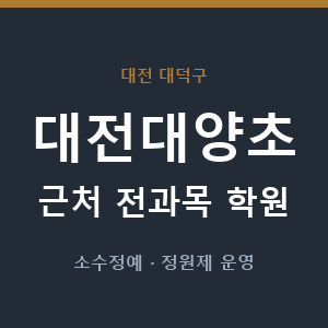 대전대양초 근처 학원 - 추천