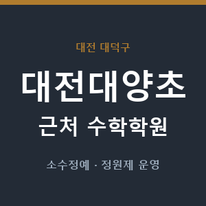 대전대양초 근처 수학학원 - 추천