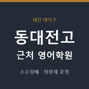 동대전고 근처 영어학원 - 추천