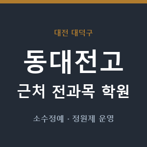 동대전고 근처 학원 - 추천