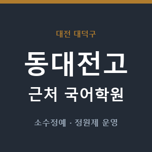동대전고 근처 국어학원 - 추천