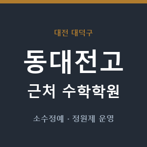 동대전고 근처 수학학원 - 추천