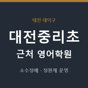 대전중리초 근처 영어학원 - 추천