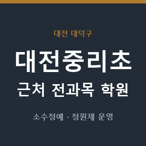 대전중리초 근처 학원 - 추천