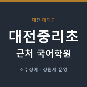대전중리초 근처 국어학원 - 추천