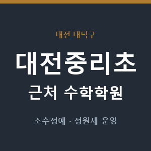 대전중리초 근처 수학학원 - 추천