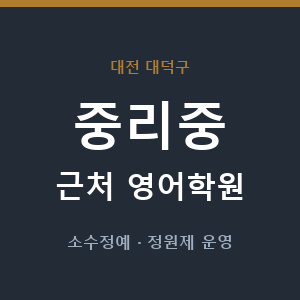중리중 근처 영어학원 - 추천
