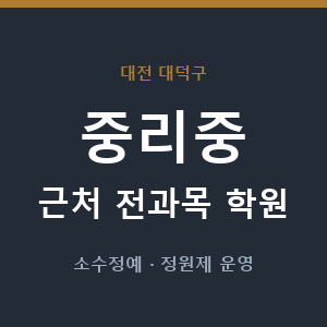중리중 근처 학원 - 추천