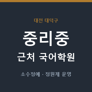 중리중 근처 국어학원 - 추천