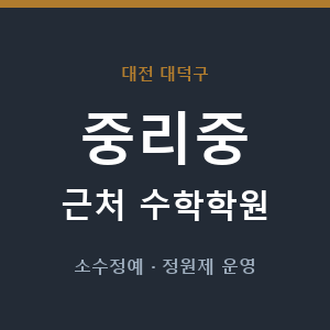 중리중 근처 수학학원 - 추천