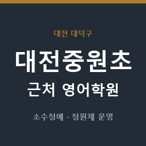 대전중원초 근처 영어학원 - 추천