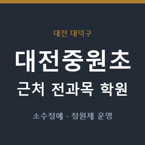 대전중원초 근처 학원 - 추천