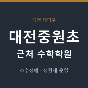 대전중원초 근처 수학학원 - 추천