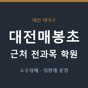 대전매봉초 근처 학원 - 추천
