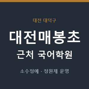 대전매봉초 근처 국어학원 - 추천